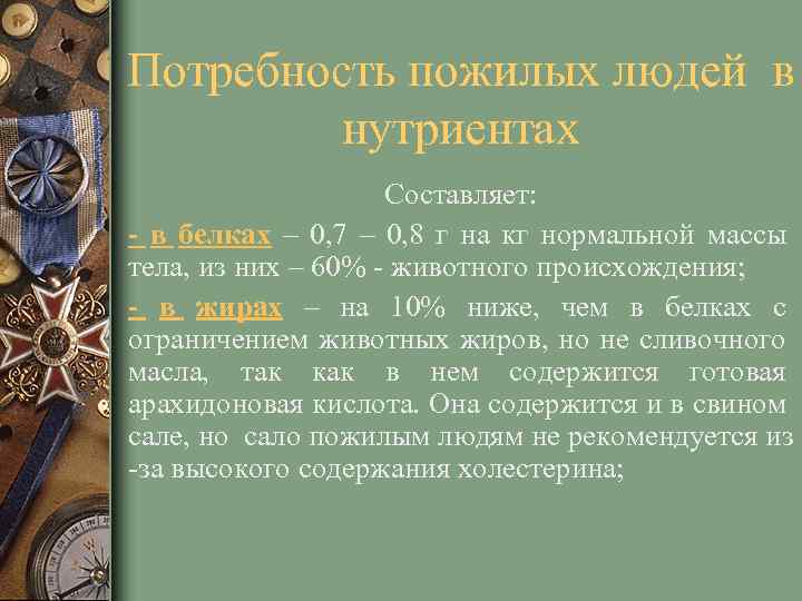 Потребность пожилых людей в нутриентах Составляет: - в белках – 0, 7 – 0,