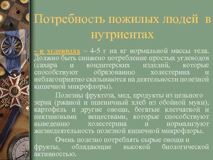 Потребность пожилых людей в нутриентах - в углеводах – 4 -5 г на кг