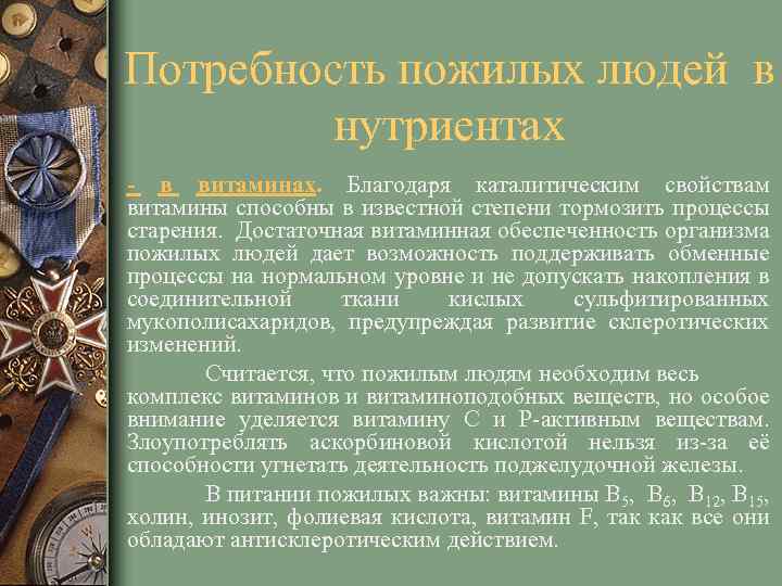 Потребность пожилых людей в нутриентах - в витаминах. Благодаря каталитическим свойствам витамины способны в