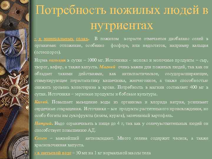 Потребность пожилых людей в нутриентах - в минеральных солях. В пожилом возрасте отмечается дисбаланс