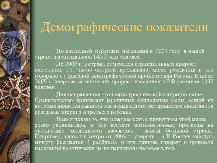 Демографические показатели По последней переписи населения в 2002 году в нашей стране насчитывалось 145,