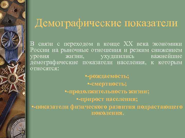 Демографические показатели В связи с переходом в конце ХХ века экономики России на рыночные