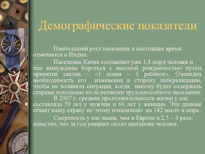 Демографические показатели Наибольший рост населения в настоящее время отмечается в Индии. Население Китая составляет