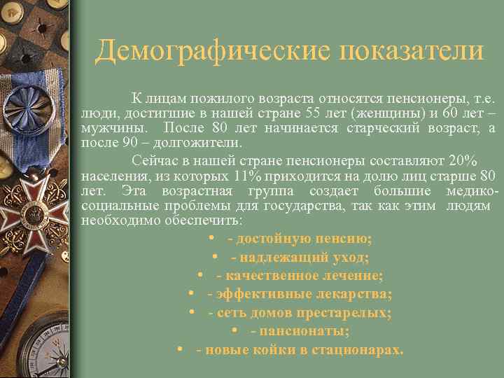 Демографические показатели К лицам пожилого возраста относятся пенсионеры, т. е. люди, достигшие в нашей