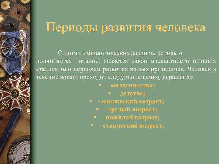 Периоды развития человека Одним из биологических законов, которым подчиняется питание, является закон адекватности питания