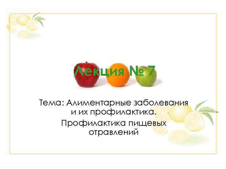 Лекция № 7 Тема: Алиментарные заболевания и их профилактика. Профилактика пищевых отравлений 