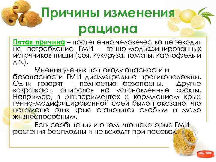 Причины изменения рациона Пятая причина – постепенно человечество переходит на потребление ГМИ - генно-модифицированных