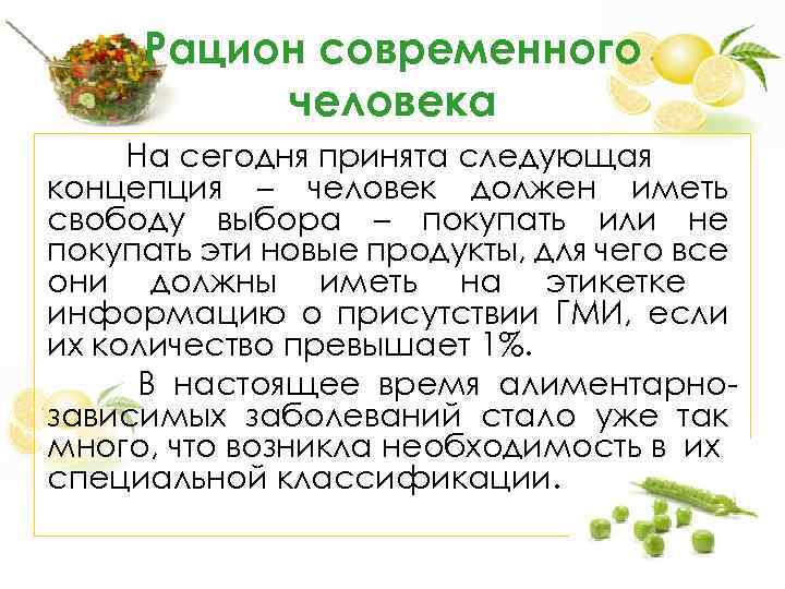 Рацион современного человека На сегодня принята следующая концепция – человек должен иметь свободу выбора