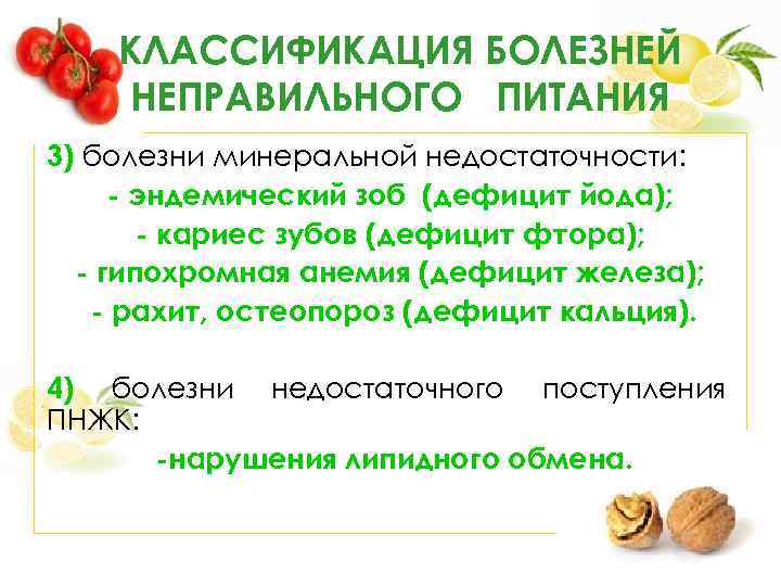 КЛАССИФИКАЦИЯ БОЛЕЗНЕЙ НЕПРАВИЛЬНОГО ПИТАНИЯ 3) болезни минеральной недостаточности: - эндемический зоб (дефицит йода); -