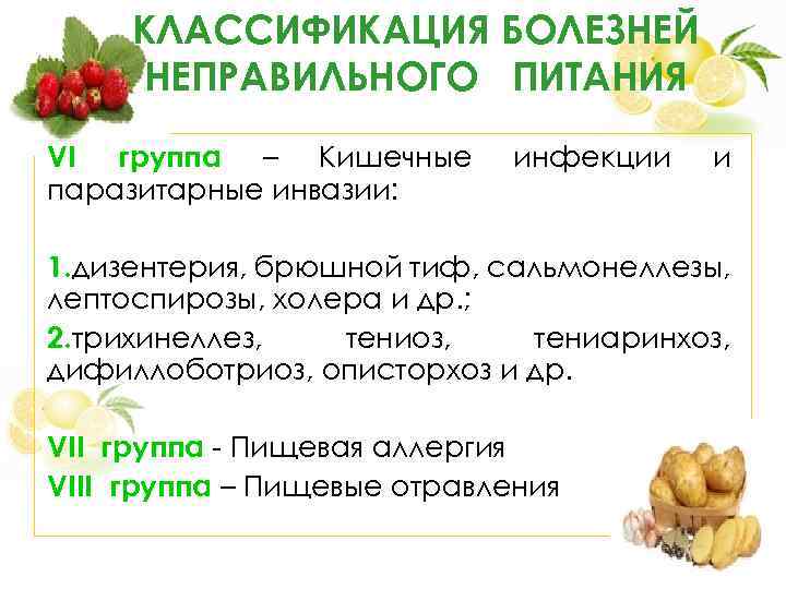 КЛАССИФИКАЦИЯ БОЛЕЗНЕЙ НЕПРАВИЛЬНОГО ПИТАНИЯ VI группа – Кишечные инфекции и паразитарные инвазии: 1. дизентерия,