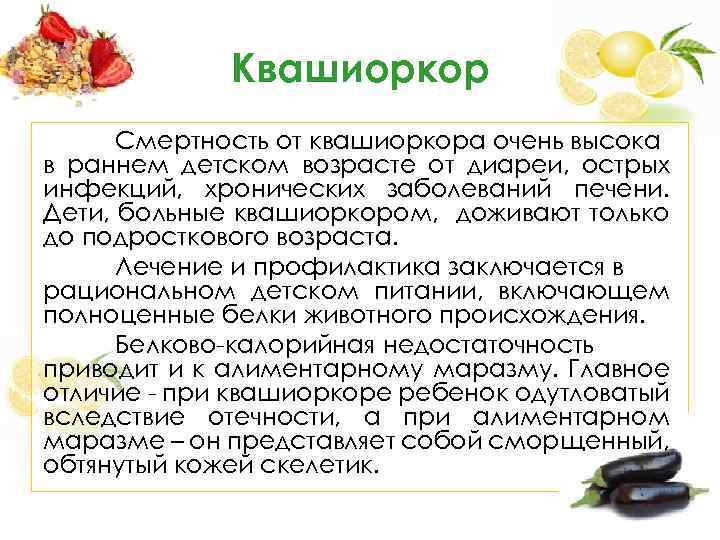 Квашиоркор Смертность от квашиоркора очень высока в раннем детском возрасте от диареи, острых инфекций,