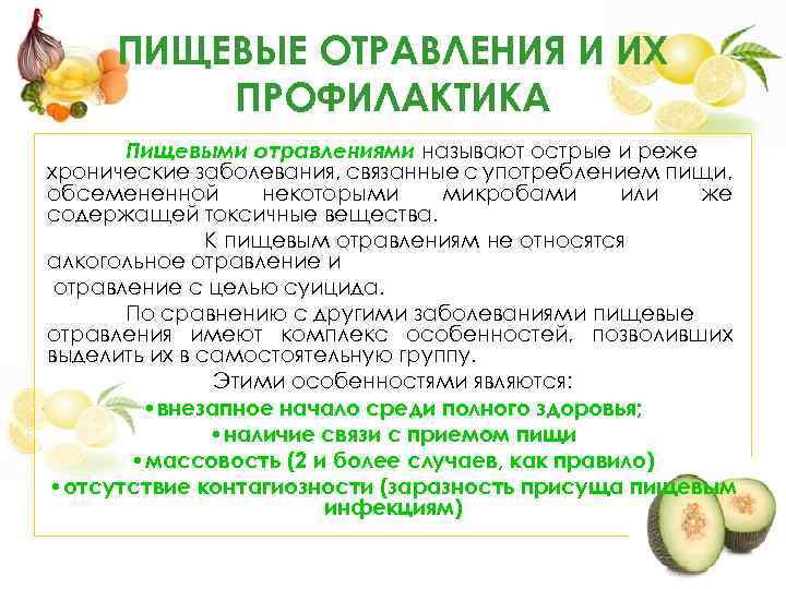 ПИЩЕВЫЕ ОТРАВЛЕНИЯ И ИХ ПРОФИЛАКТИКА Пищевыми отравлениями называют острые и реже хронические заболевания, связанные