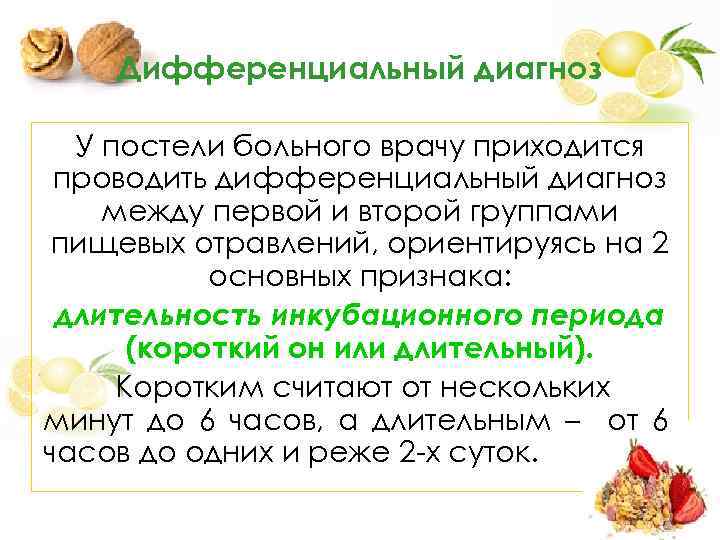 Дифференциальный диагноз У постели больного врачу приходится проводить дифференциальный диагноз между первой и второй