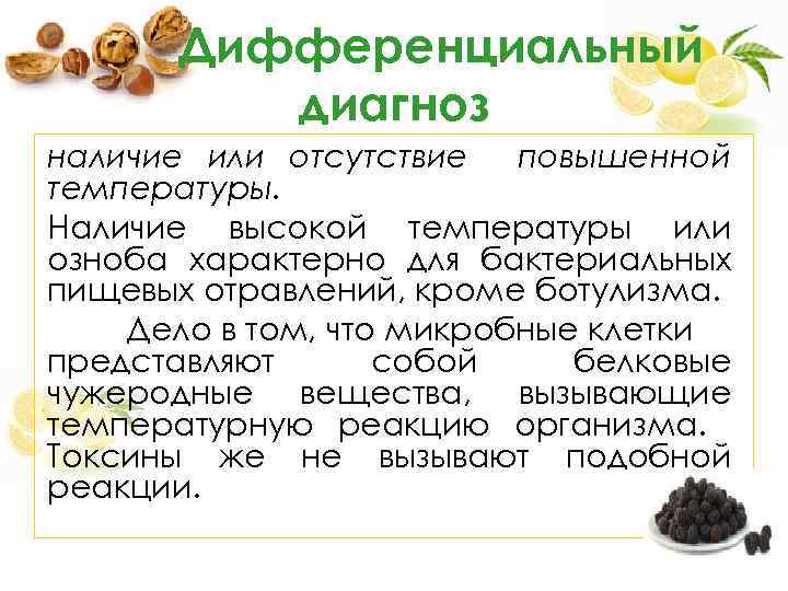 Дифференциальный диагноз наличие или отсутствие повышенной температуры. Наличие высокой температуры или озноба характерно для