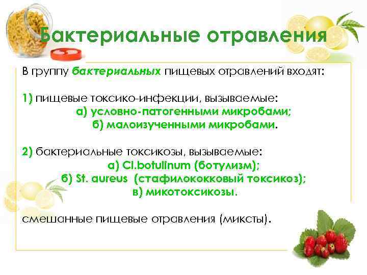 Бактериальные отравления В группу бактериальных пищевых отравлений входят: 1) пищевые токсико-инфекции, вызываемые: а) условно-патогенными