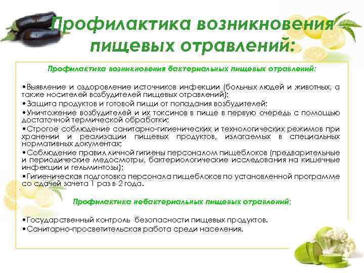 Профилактика возникновения пищевых отравлений: Профилактика возникновения бактериальных пищевых отравлений: • Выявление и оздоровление источников