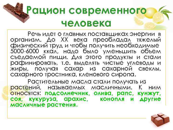 Рацион современного человека Речь идет о главных поставщиках энергии в организм. До ХХ века