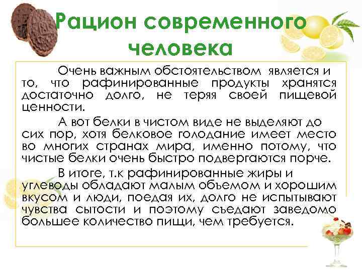 Рацион современного человека Очень важным обстоятельством является и то, что рафинированные продукты хранятся достаточно