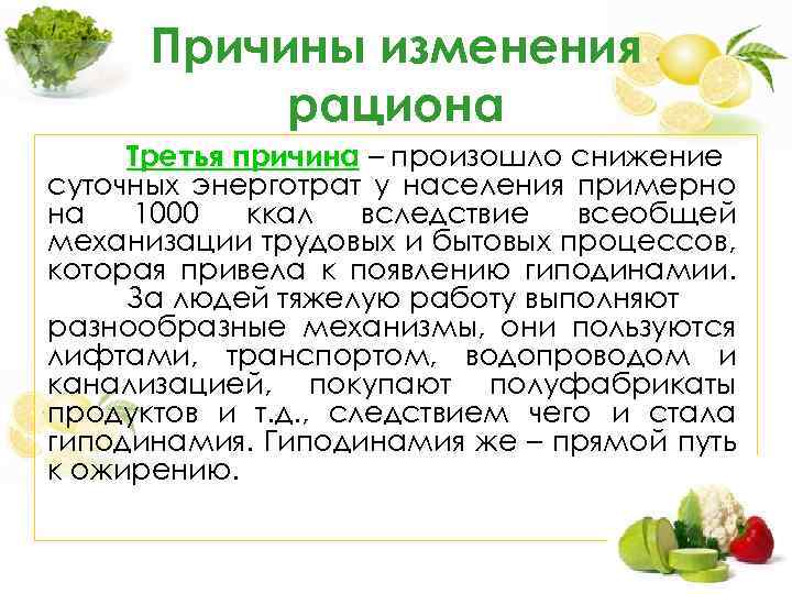 Причины изменения рациона Третья причина – произошло снижение суточных энерготрат у населения примерно на