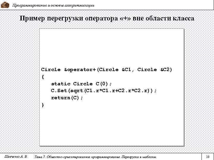 Программирование и основы алгоритмизации Пример перегрузки оператора «+» вне области класса Circle &operator+(Circle &C