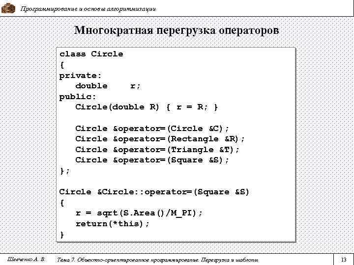 Программирование и основы алгоритмизации Многократная перегрузка операторов class Circle { private: double r; public: