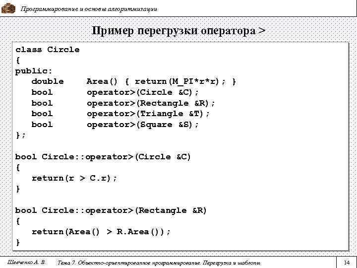 Программирование и основы алгоритмизации Пример перегрузки оператора > class Circle { public: double bool
