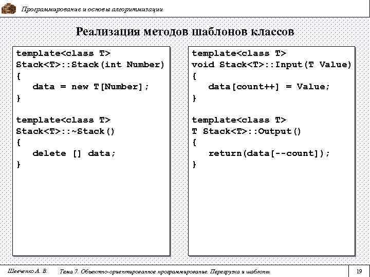 Программирование и основы алгоритмизации Реализация методов шаблонов классов template<class T> Stack<T>: : Stack(int Number)