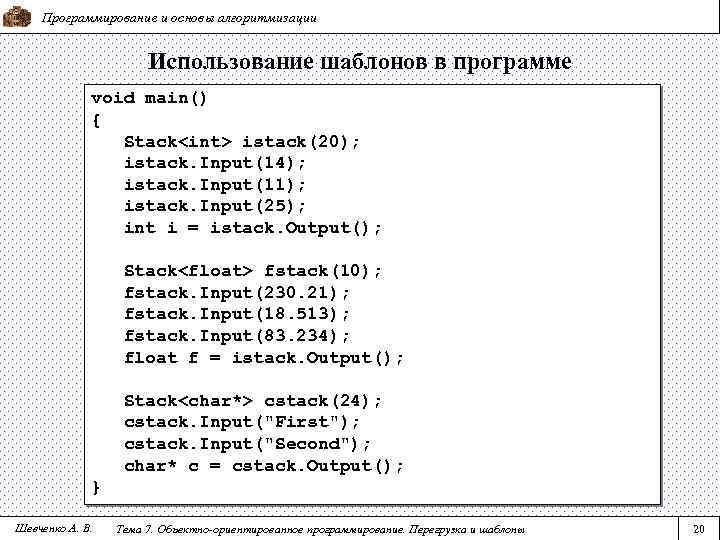 Программирование и основы алгоритмизации Использование шаблонов в программе void main() { Stack<int> istack(20); istack.