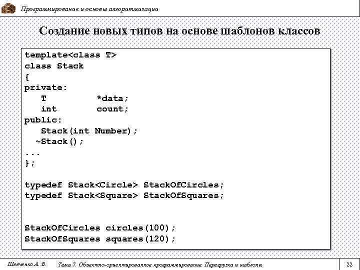 Программирование и основы алгоритмизации Создание новых типов на основе шаблонов классов template<class T> class