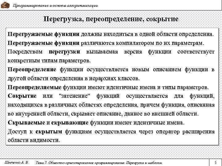 Программирование и основы алгоритмизации Перегрузка, переопределение, сокрытие Перегружаемые функции должны находиться в одной области