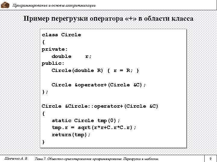 Программирование и основы алгоритмизации Пример перегрузки оператора «+» в области класса class Circle {