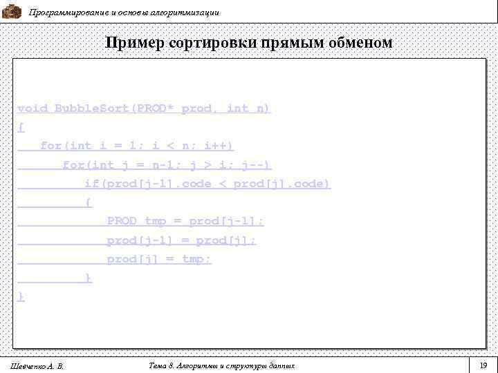 Программирование и основы алгоритмизации Пример сортировки прямым обменом void Bubble. Sort(PROD* prod, int n)