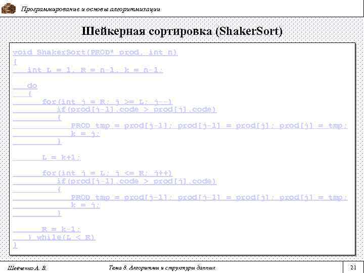Программирование и основы алгоритмизации Шейкерная сортировка (Shaker. Sort) void Shaker. Sort(PROD* prod, int n)