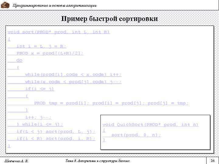 Программирование и основы алгоритмизации Пример быстрой сортировки void sort(PROD* prod, int L, int R)