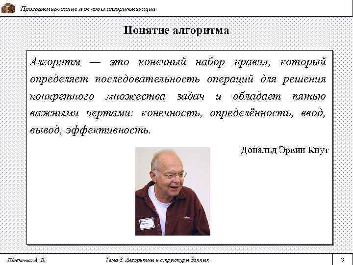 Программирование и основы алгоритмизации Понятие алгоритма Алгоритм — это конечный набор правил, который определяет