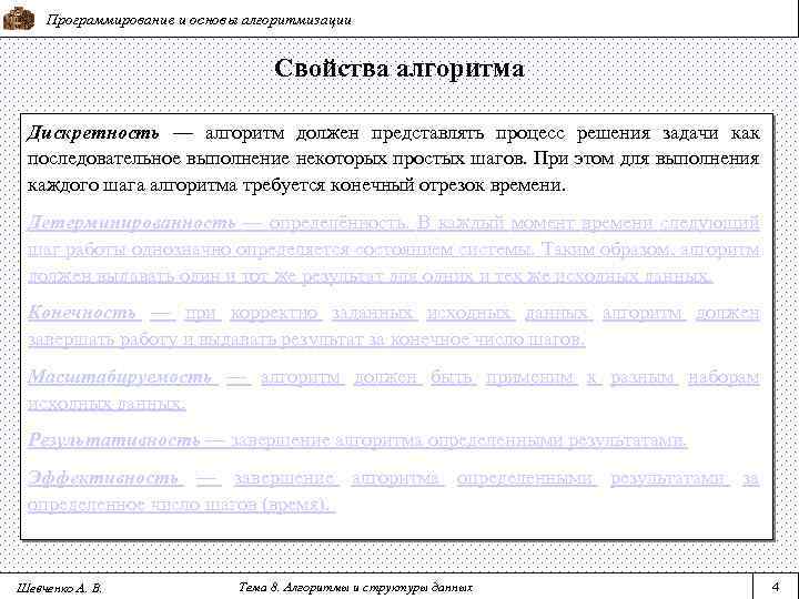 Программирование и основы алгоритмизации Свойства алгоритма Дискретность — алгоритм должен представлять процесс решения задачи