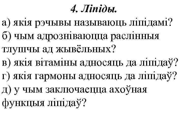 4. Ліпіды. а) якія рэчывы называюць ліпідамі? б) чым адрозніваюцца раслінныя тлушчы ад жывёльных?