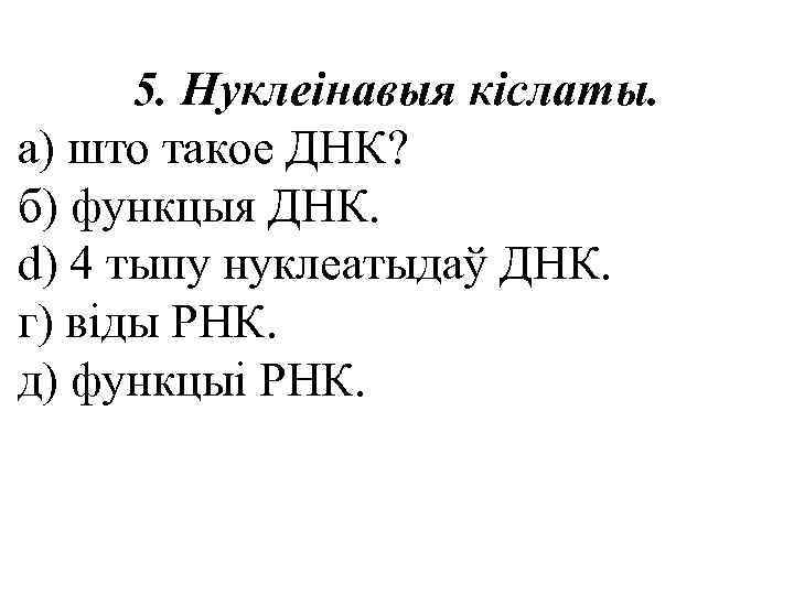 5. Нуклеінавыя кіслаты. а) што такое ДНК? б) функцыя ДНК. d) 4 тыпу нуклеатыдаў