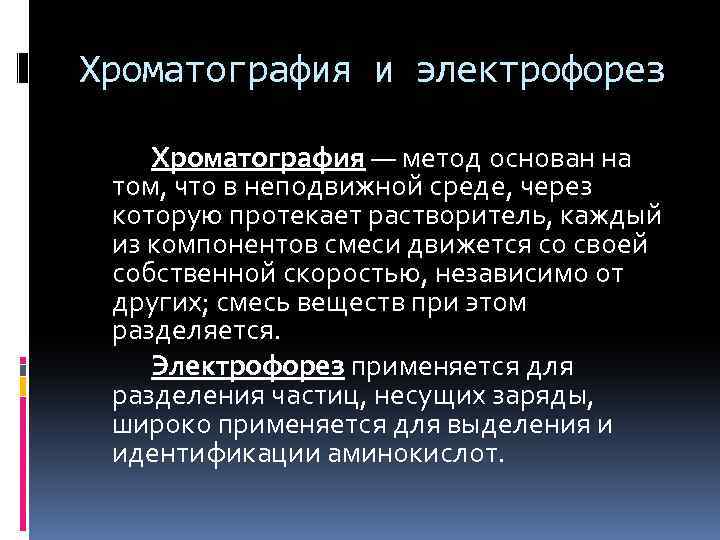 Хроматография и электрофорез Хроматография — метод основан на том, что в неподвижной среде, через