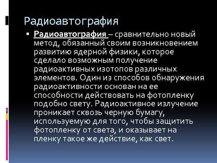 Радиоавтография – сравнительно новый метод, обязанный своим возникновением развитию ядерной физики, которое сделало возможным