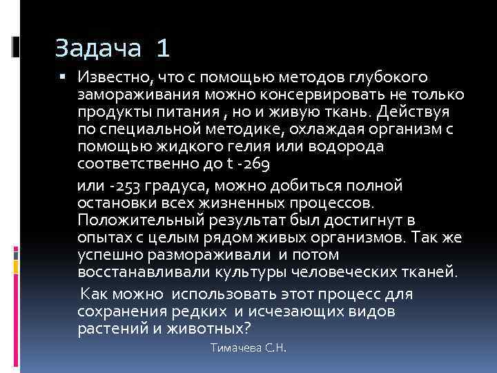 Задача 1 Известно, что с помощью методов глубокого замораживания можно консервировать не только продукты