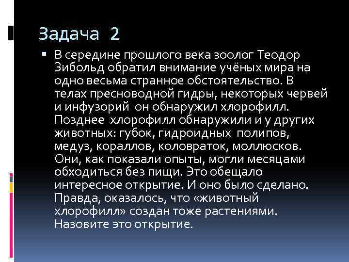 Задача 2 В середине прошлого века зоолог Теодор Зибольд обратил внимание учёных мира на