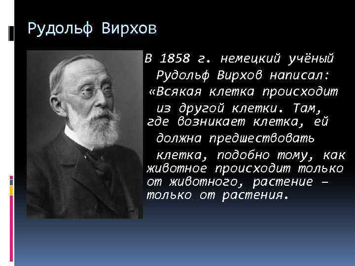 Рудольф Вирхов В 1858 г. немецкий учёный Рудольф Вирхов написал: «Всякая клетка происходит из