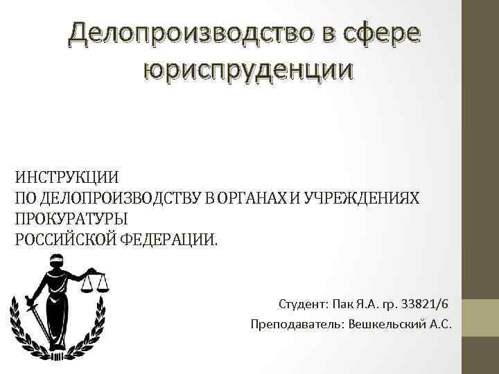 Делопроизводство в юриспруденции. Делопроизводство в органах прокуратуры. Инструкция по делопроизводству. Инструкция по делопроизводству в органах прокуратуры.