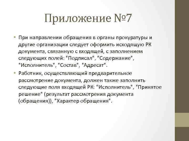 Приложение № 7 • При направлении обращения в органы прокуратуры и другие организации следует