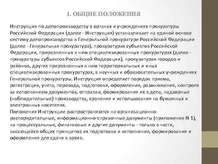 1. ОБЩИЕ ПОЛОЖЕНИЯ Инструкция по делопроизводству в органах и учреждениях прокуратуры Российской Федерации (далее