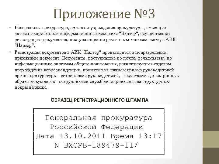 Приложение № 3 • Генеральная прокуратура, органы и учреждения прокуратуры, имеющие автоматизированный информационный комплекс