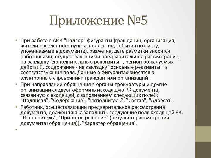 Приложение № 5 • При работе в АИК 