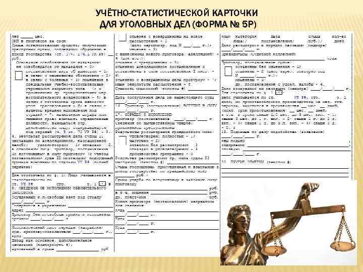 УЧЁТНО-СТАТИСТИЧЕСКОЙ КАРТОЧКИ ДЛЯ УГОЛОВНЫХ ДЕЛ (ФОРМА № 5 Р) 