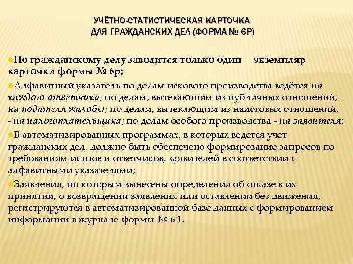 УЧЁТНО-СТАТИСТИЧЕСКАЯ КАРТОЧКА ДЛЯ ГРАЖДАНСКИХ ДЕЛ (ФОРМА № 6 Р) По гражданскому делу заводится только